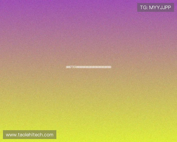 揭秘以790开头电话背后的来源风险与常见诈骗套路解析全面指南