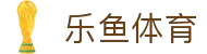 乐鱼 - LEYU（中国）体育官方网站